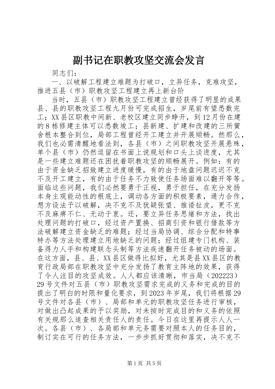 2023年副书记在职教攻坚交流会讲话.docx_第1页