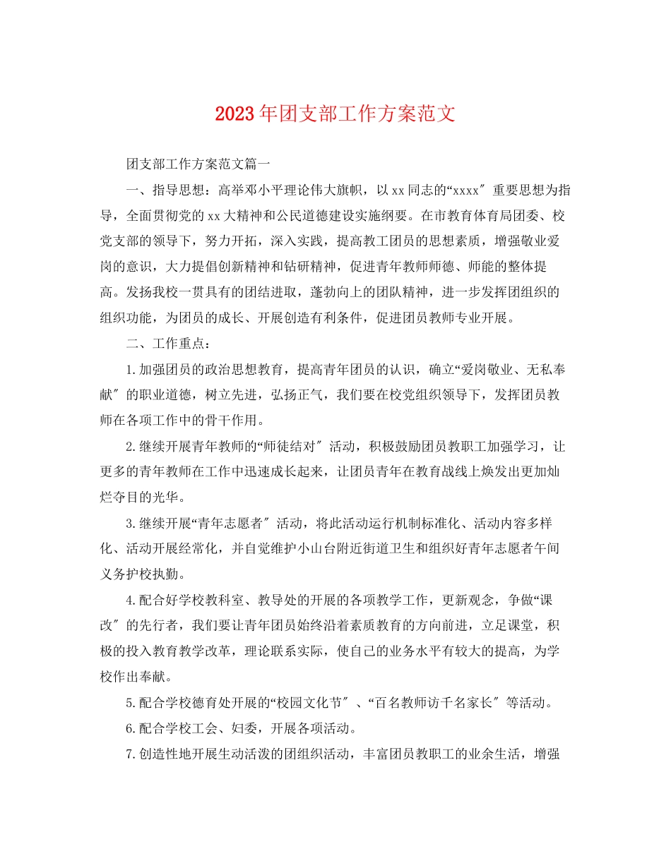 2023年团支部工作计划23.docx_第1页