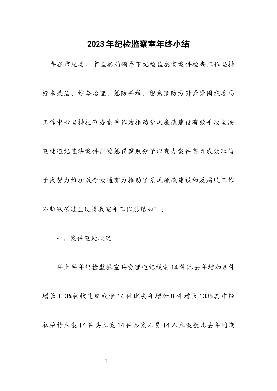 2023年纪检监察室年终小结.docx_第1页