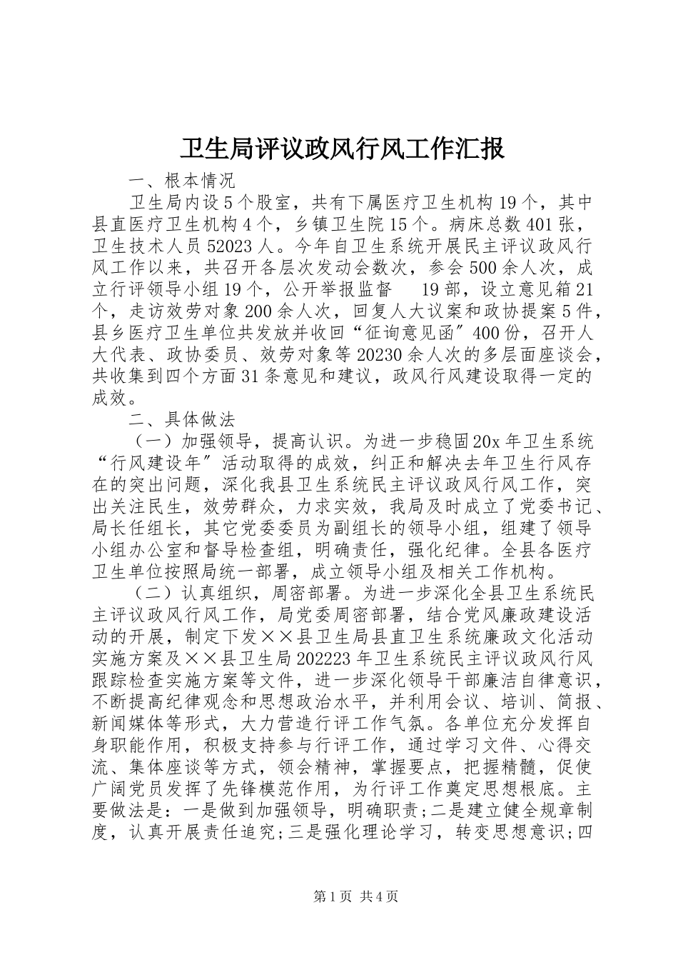 2023年卫生局评议政风行风工作汇报.docx_第1页