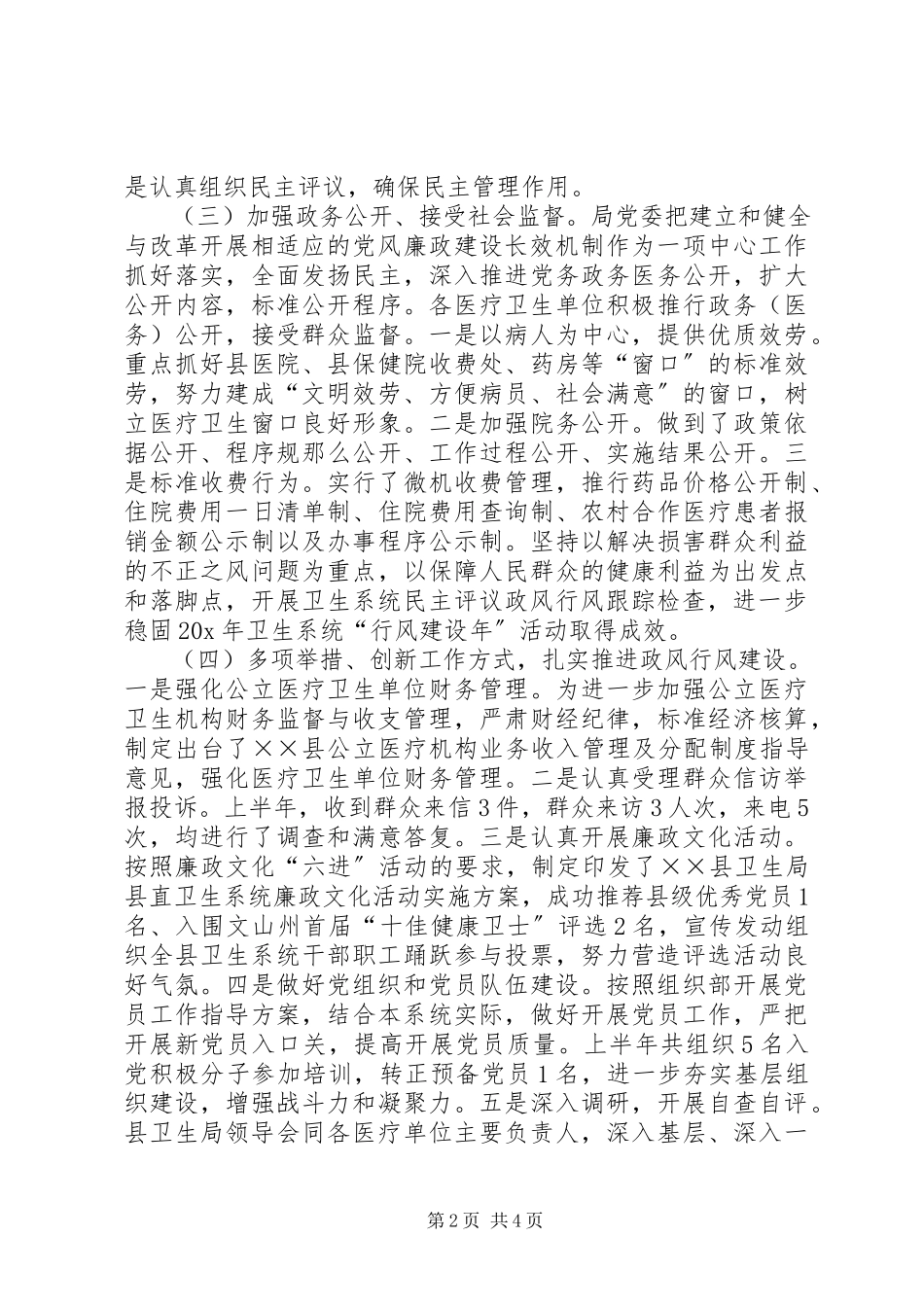 2023年卫生局评议政风行风工作汇报.docx_第2页