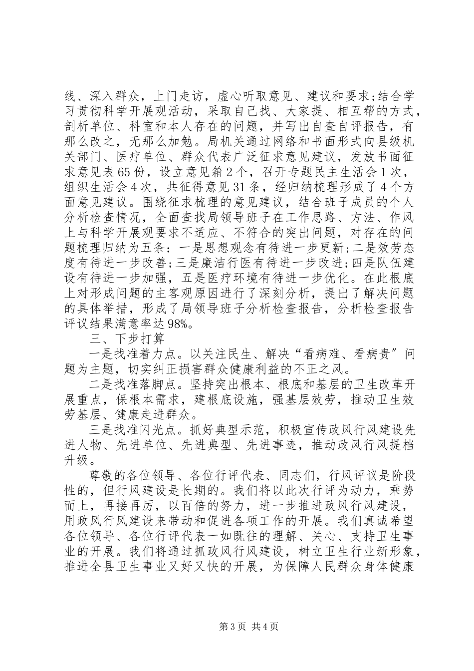 2023年卫生局评议政风行风工作汇报.docx_第3页