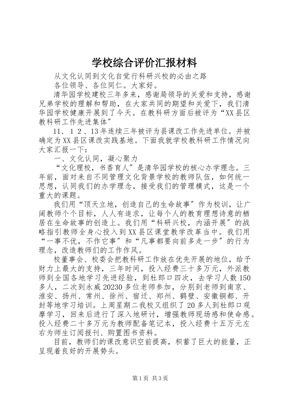 2023年学校综合评价汇报材料.docx_第1页