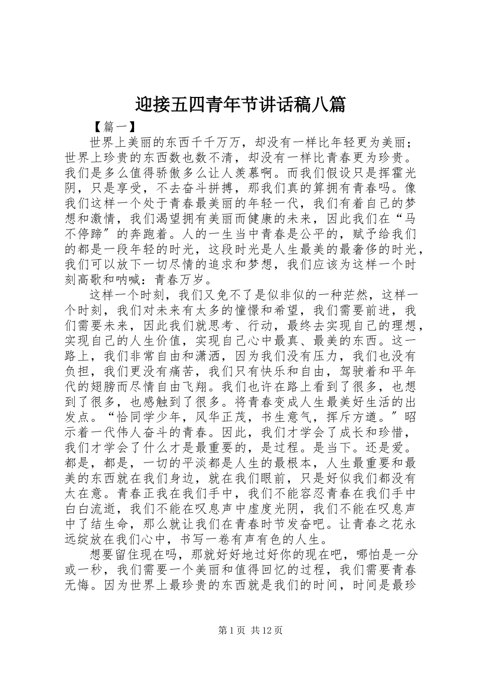 2023年迎接五四青年节致辞稿八篇.docx_第1页