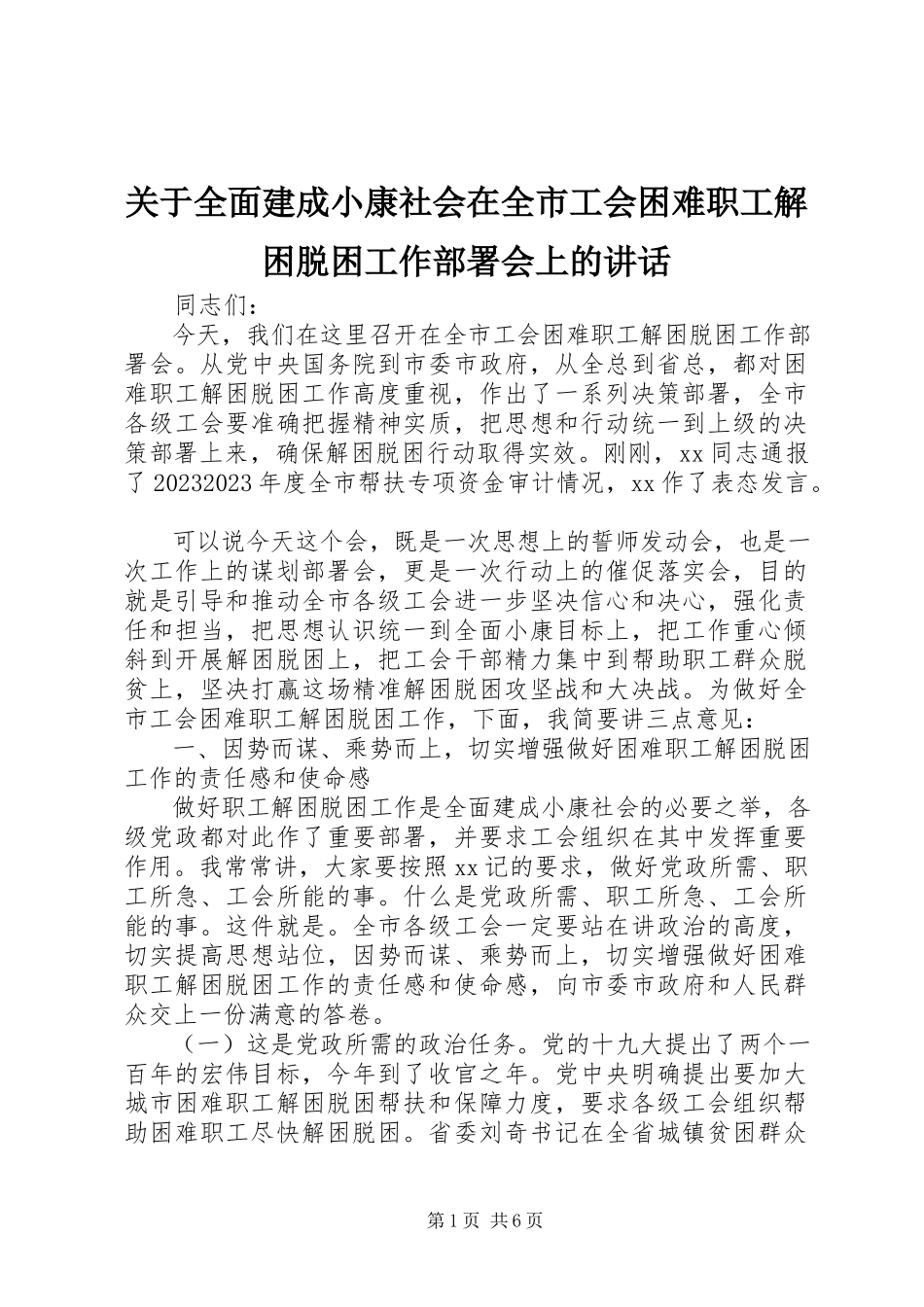 2023年全面建成小康社会在全市工会困难职工解困脱困工作部署会上的致辞.docx_第1页