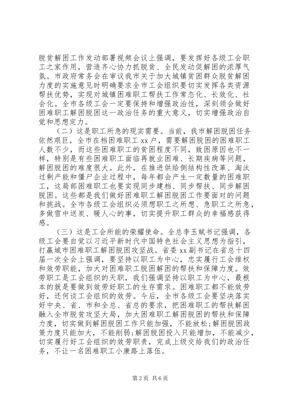 2023年全面建成小康社会在全市工会困难职工解困脱困工作部署会上的致辞.docx_第2页