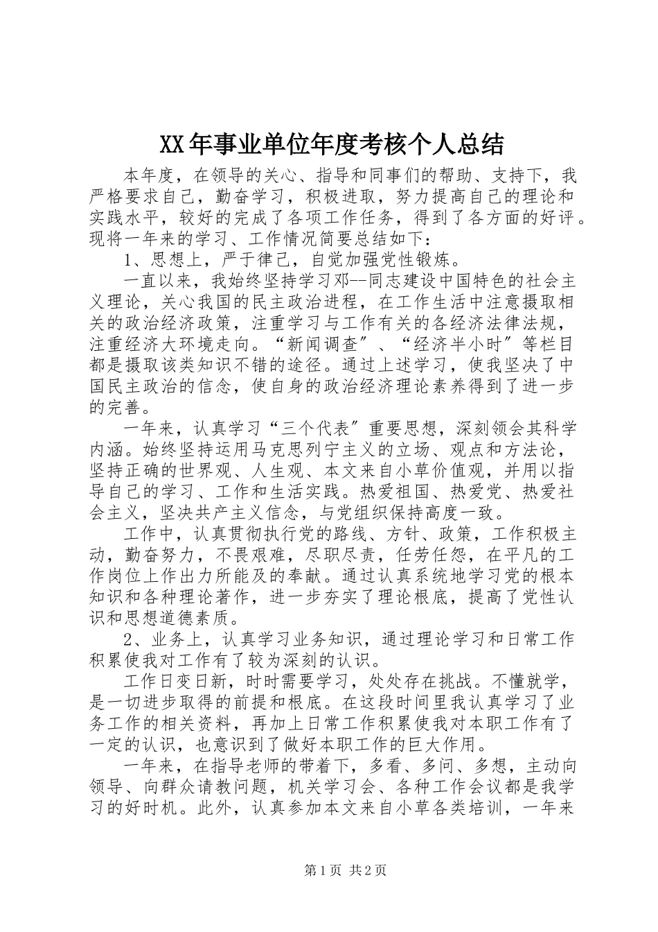 2023年事业单位年度考核个人总结新编.docx_第1页