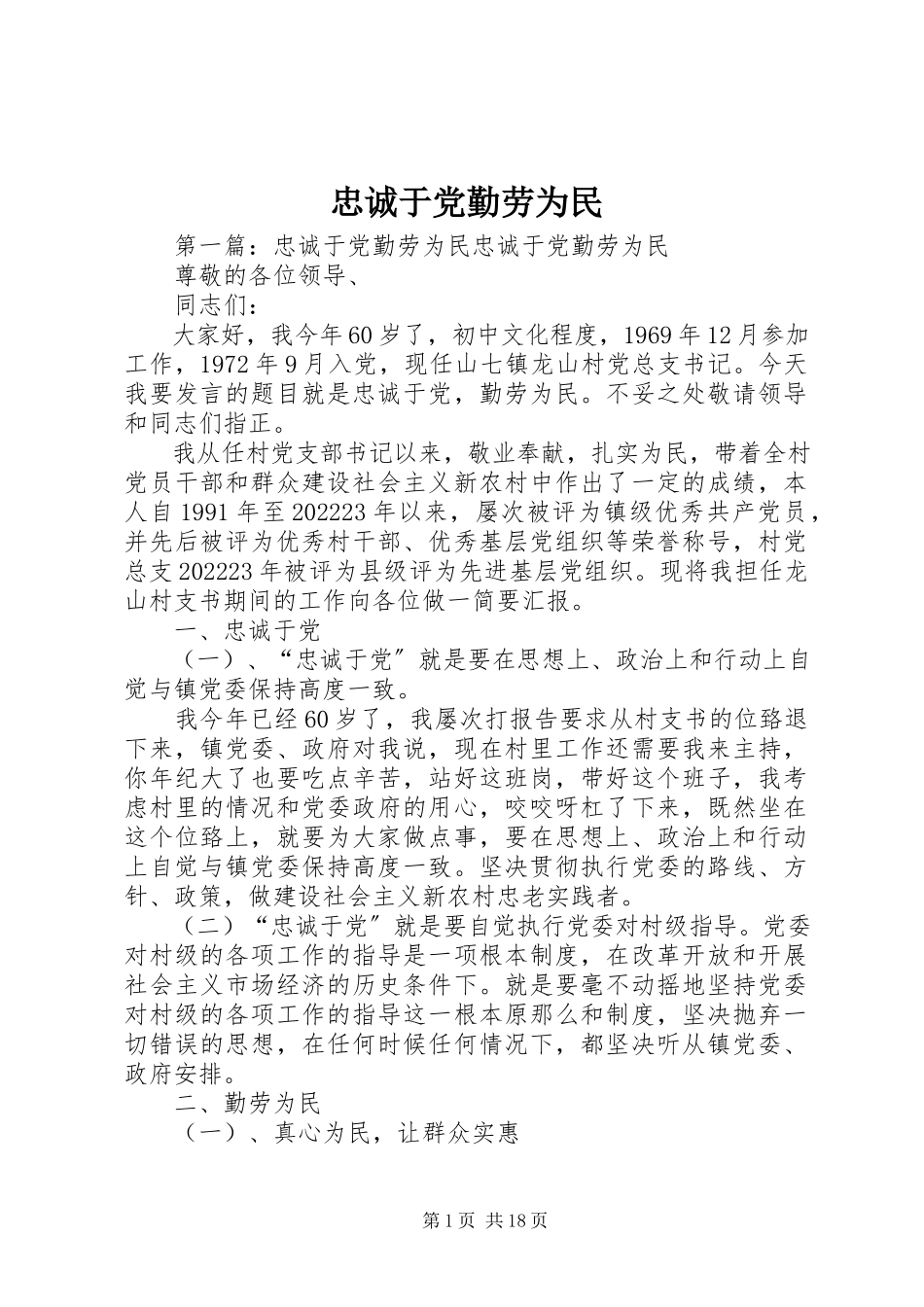 2023年忠诚于党勤劳为民.docx_第1页