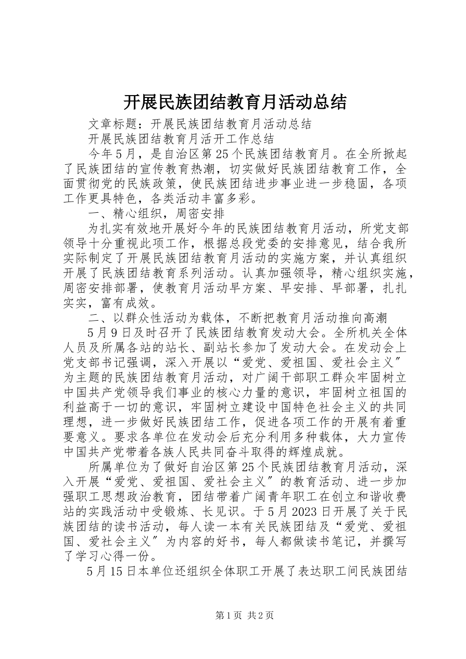 2023年开展民族团结教育月活动总结.docx_第1页