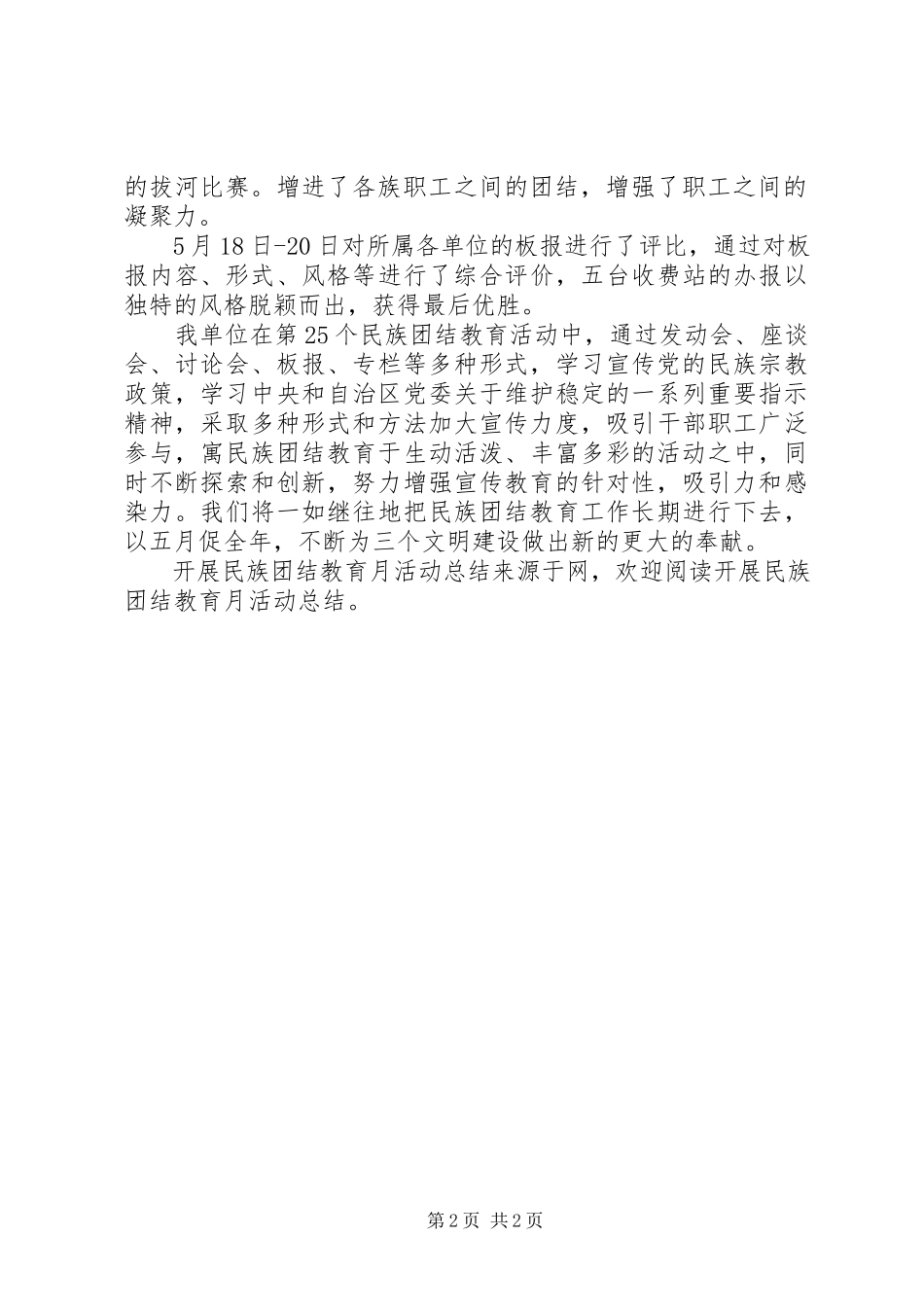 2023年开展民族团结教育月活动总结.docx_第2页