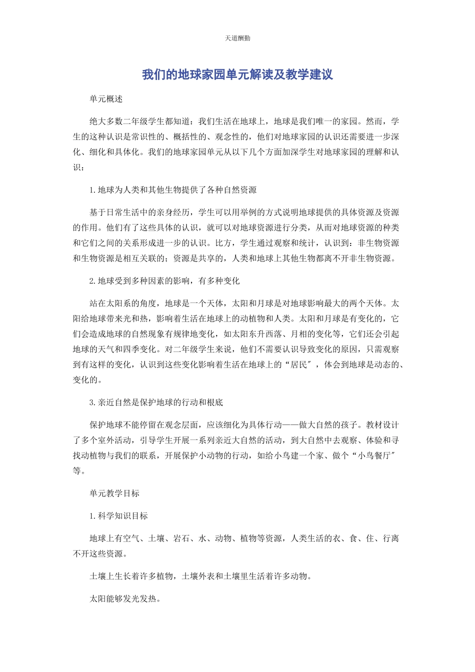 2023年《我们的地球家园》单元解读及教学建议.docx_第1页