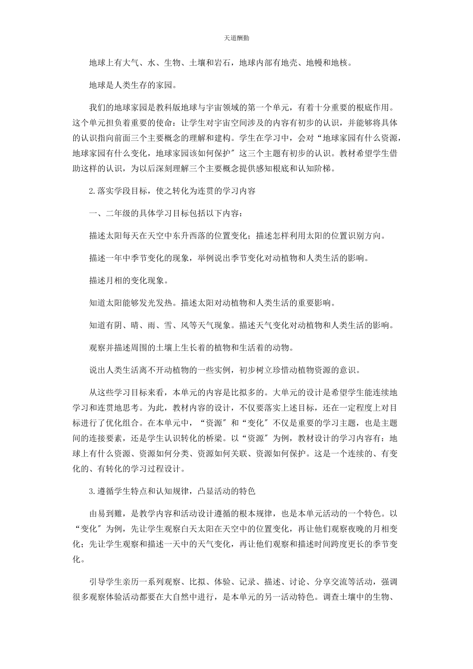 2023年《我们的地球家园》单元解读及教学建议.docx_第3页