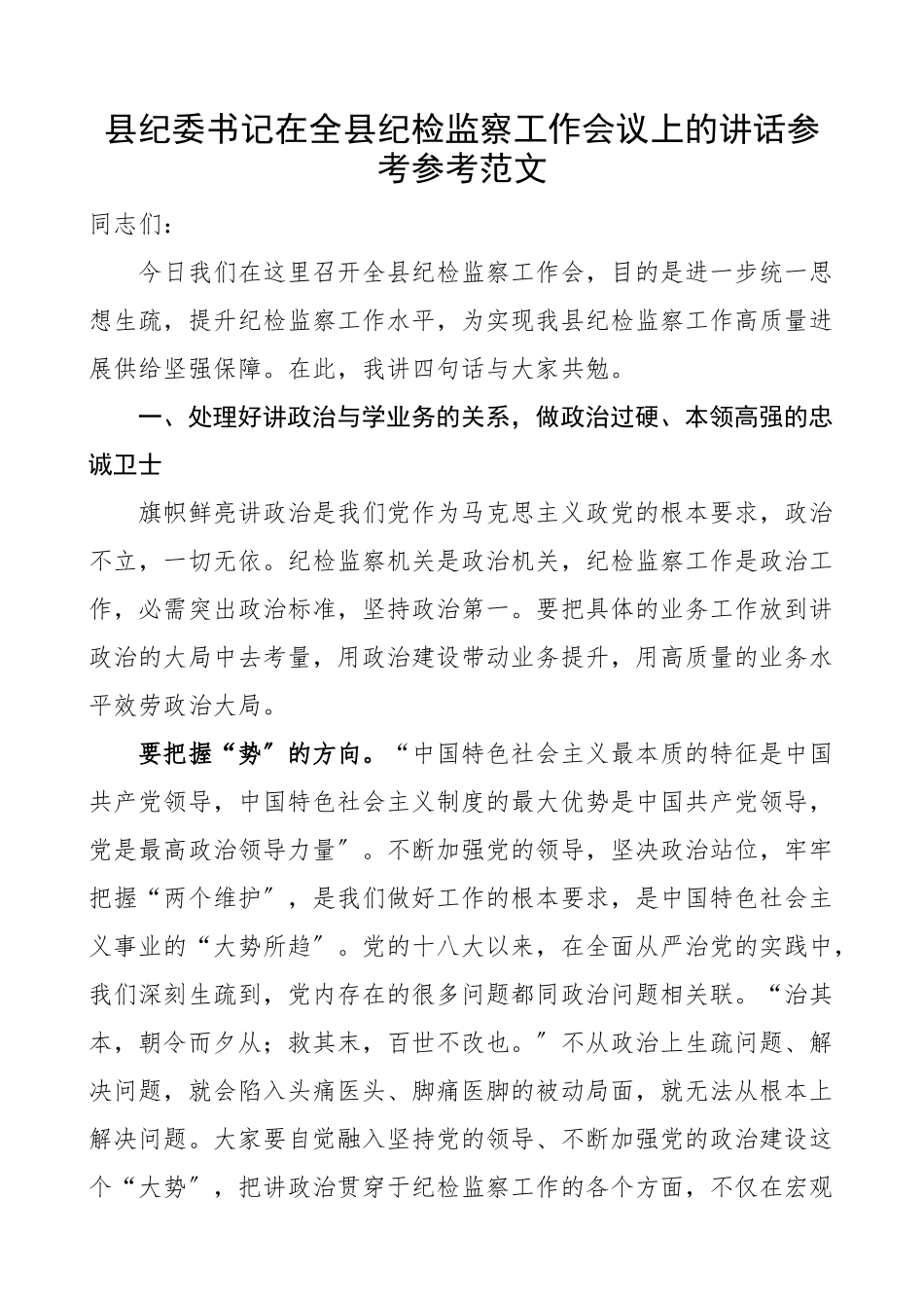 2023年县纪委书记在全县纪检监察工作会议上的讲话.docx_第1页