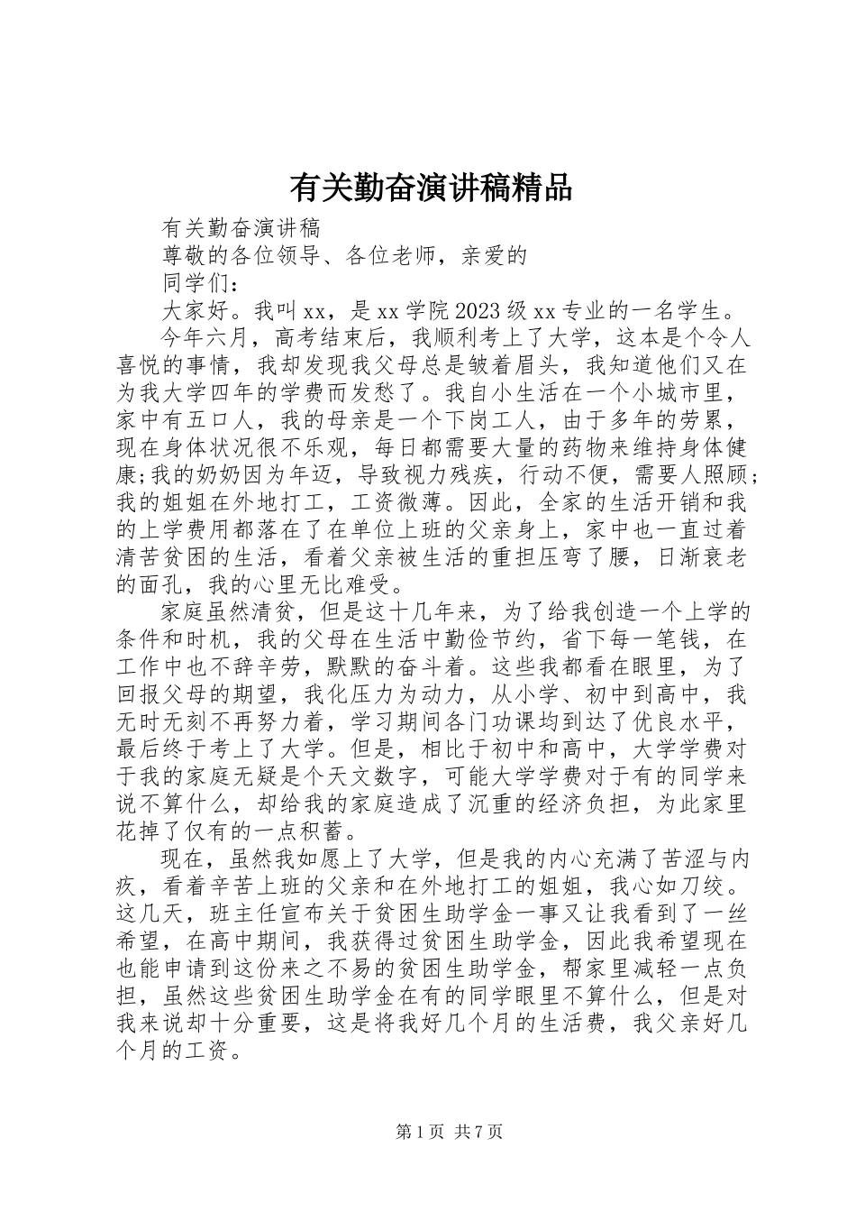 2023年有关勤奋演讲稿2.docx_第1页