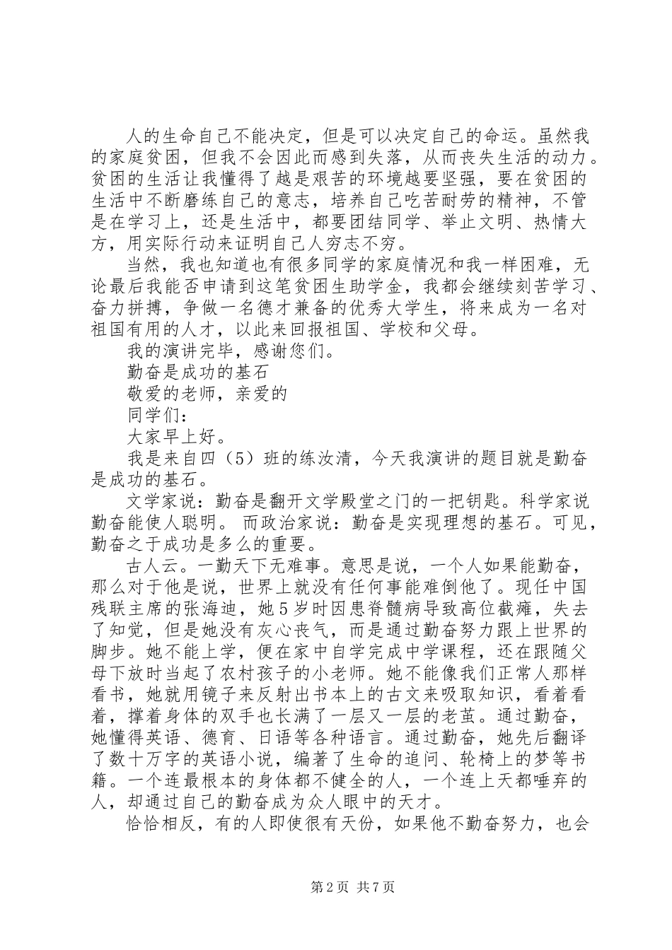 2023年有关勤奋演讲稿2.docx_第2页