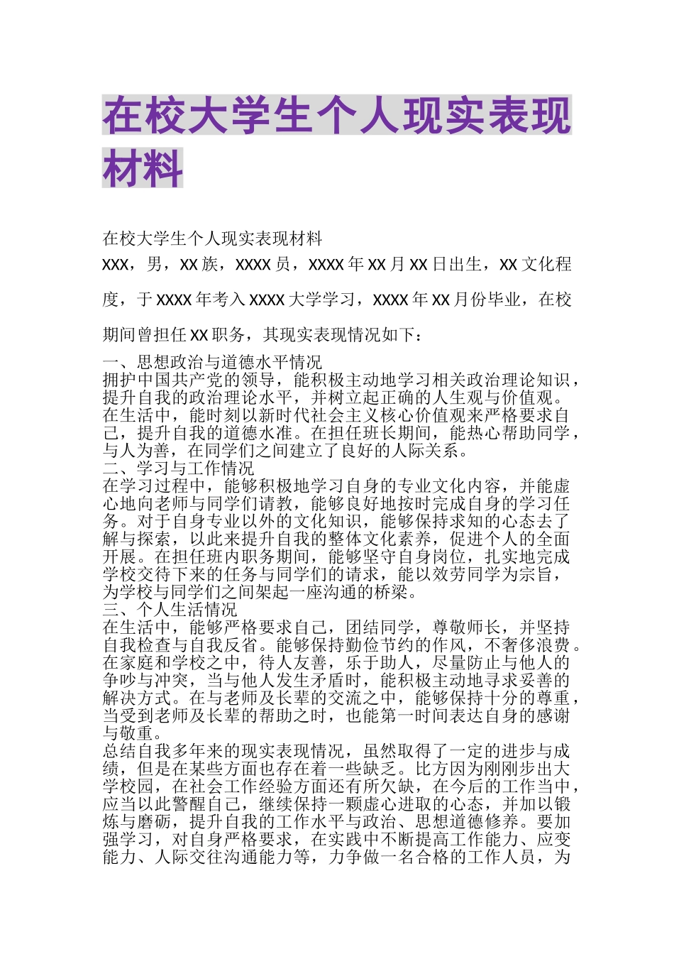 2023年在校大学生个人现实表现材料.doc_第1页