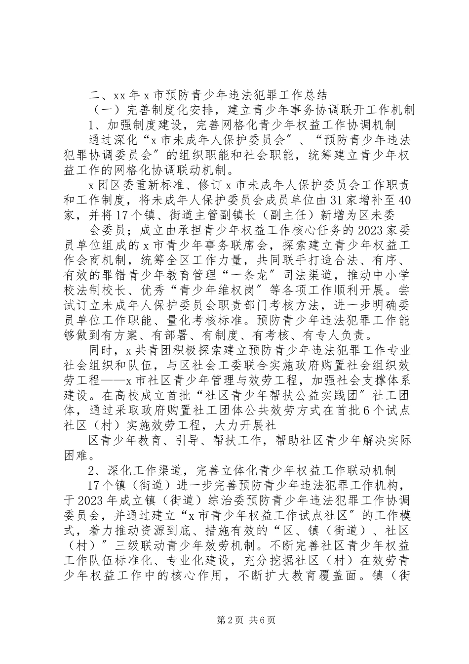 2023年团委预防青少年违法犯罪工作总结.docx_第2页
