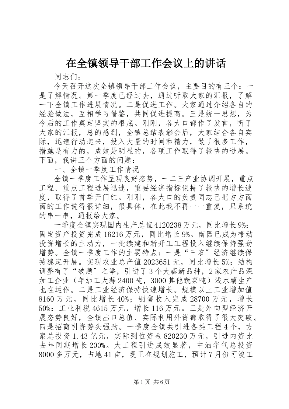 2023年在全镇领导干部工作会议上的致辞.docx_第1页