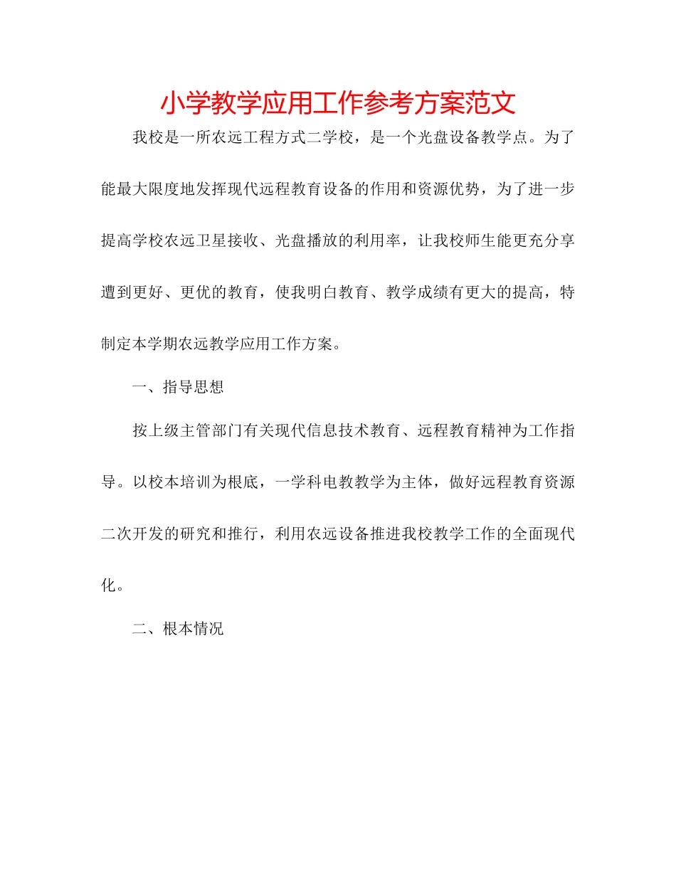 2023年小学教学应用工作计划范文.docx_第1页