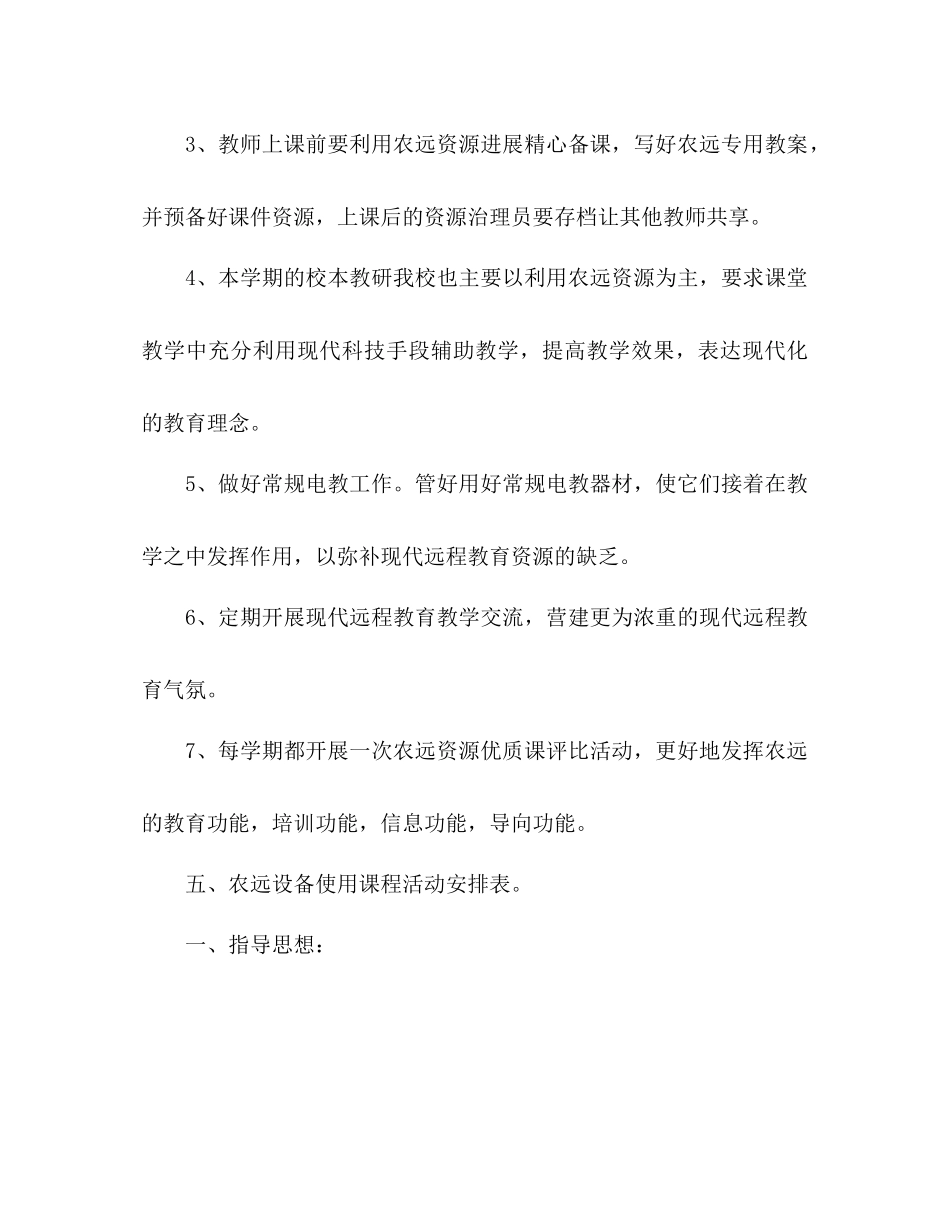 2023年小学教学应用工作计划范文.docx_第3页