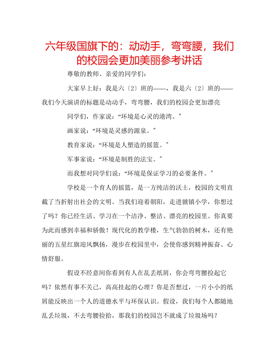 2023年六级国旗下的动动手弯弯腰我们的校园会更加美丽讲话.docx_第1页