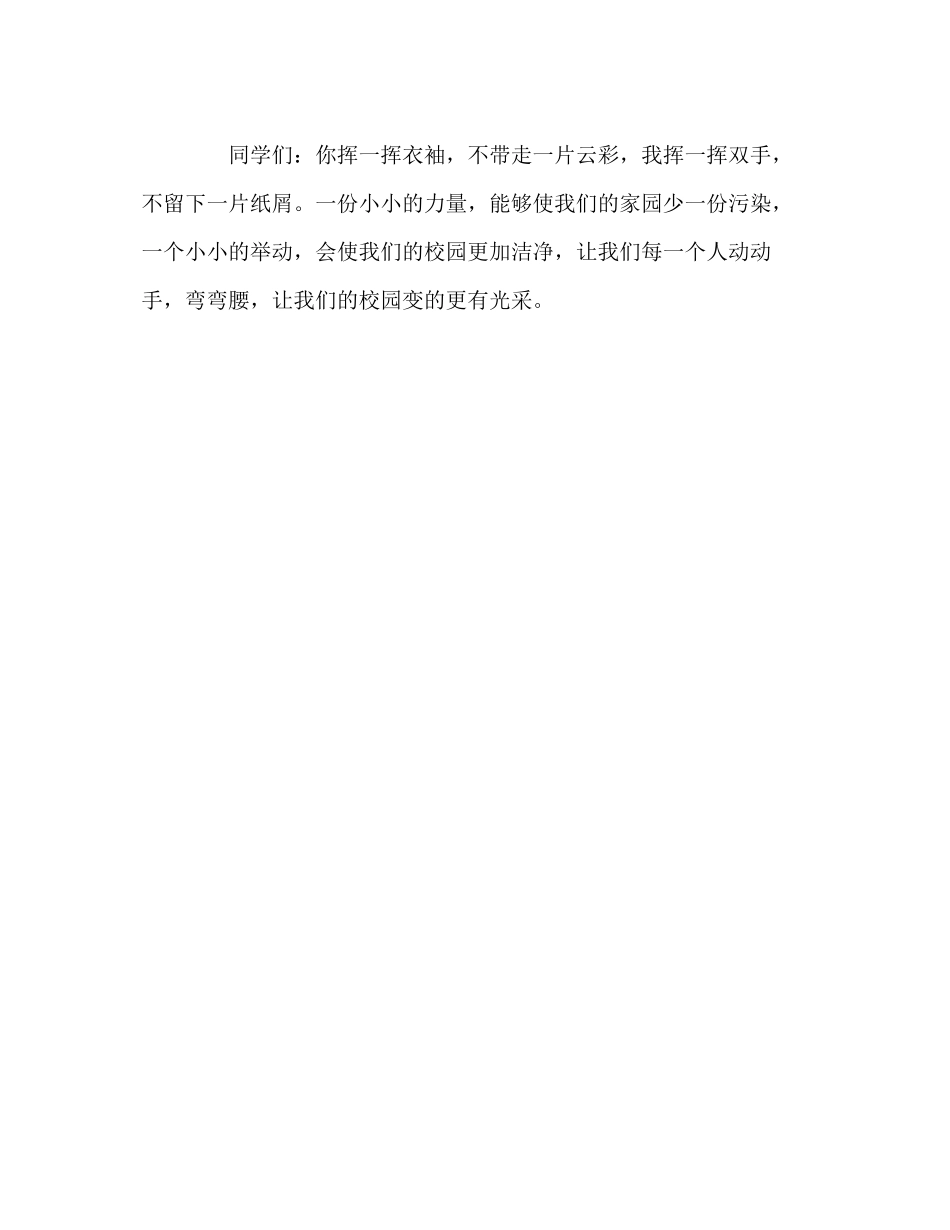 2023年六级国旗下的动动手弯弯腰我们的校园会更加美丽讲话.docx_第3页