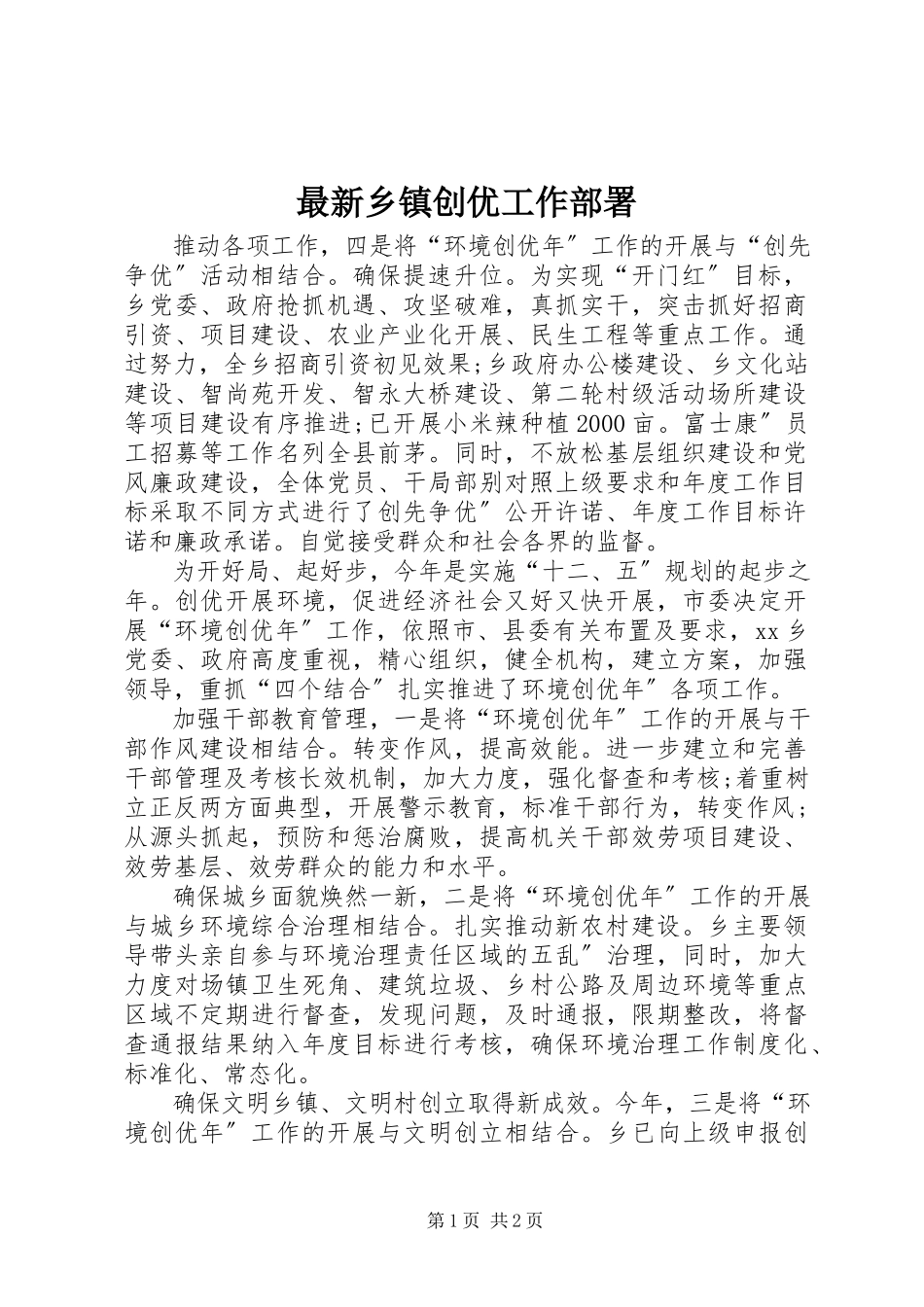 2023年乡镇创优工作部署.docx_第1页