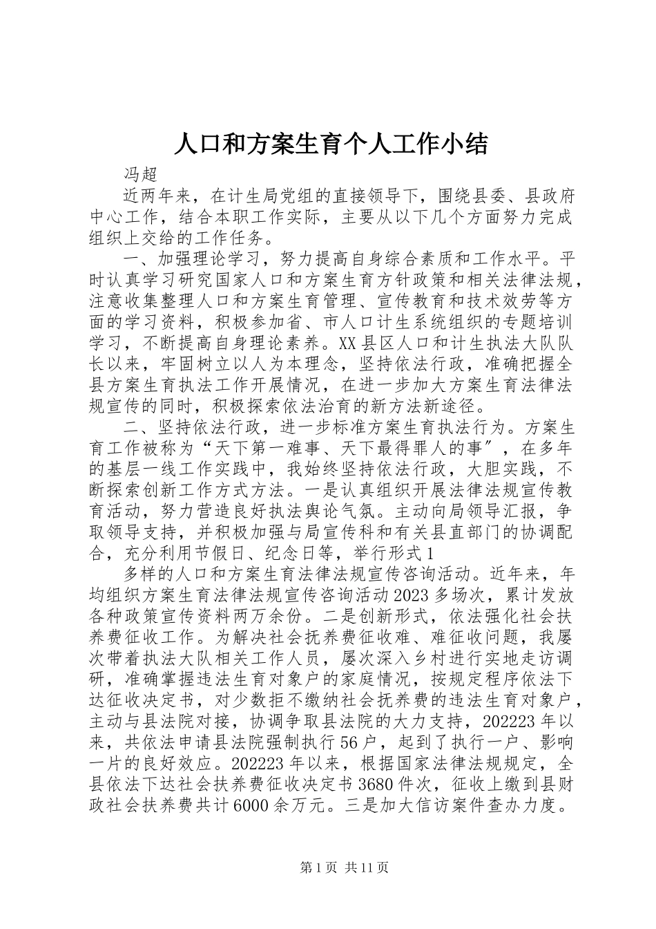 2023年人口和计划生育个人工作小结.docx_第1页