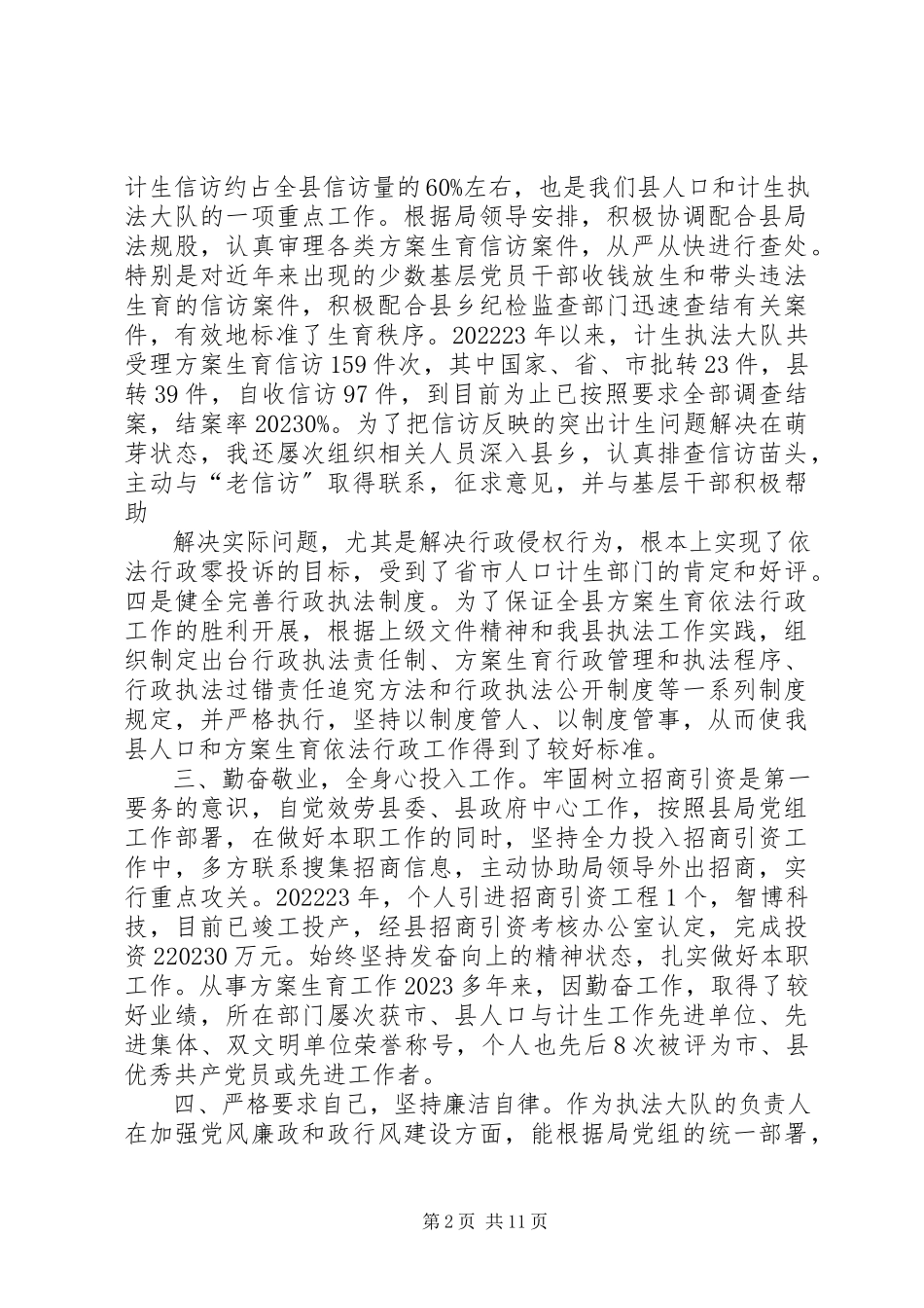 2023年人口和计划生育个人工作小结.docx_第2页