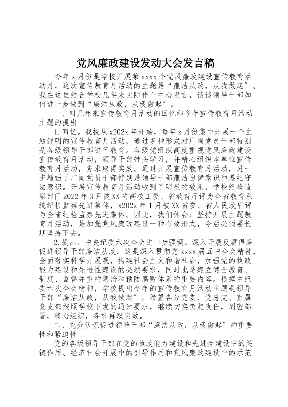 2023年党风廉政建设动员大会讲话稿.docx_第1页