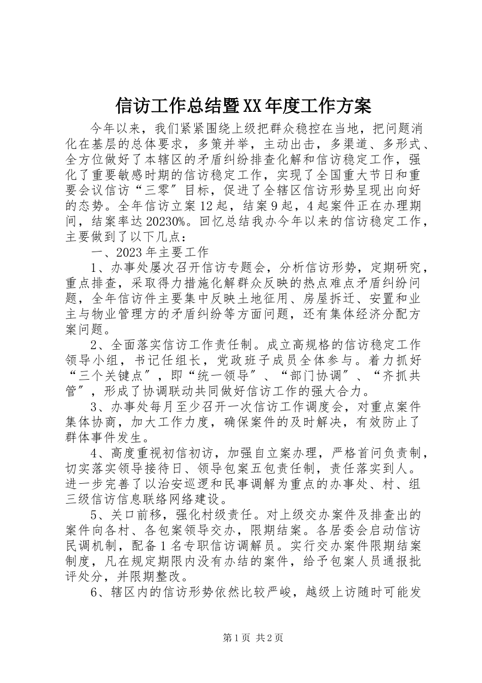 2023年信访工作总结暨度工作计划2.docx_第1页