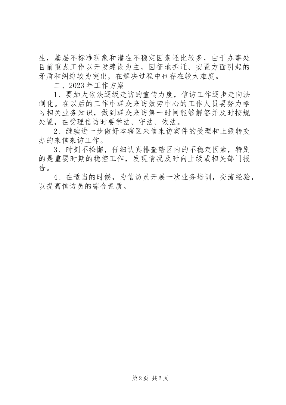 2023年信访工作总结暨度工作计划2.docx_第2页