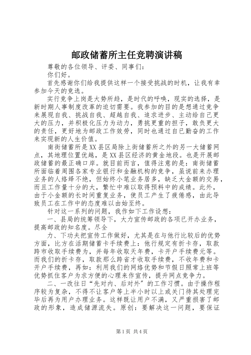 2023年邮政储蓄所主任竞聘演讲稿.docx_第1页
