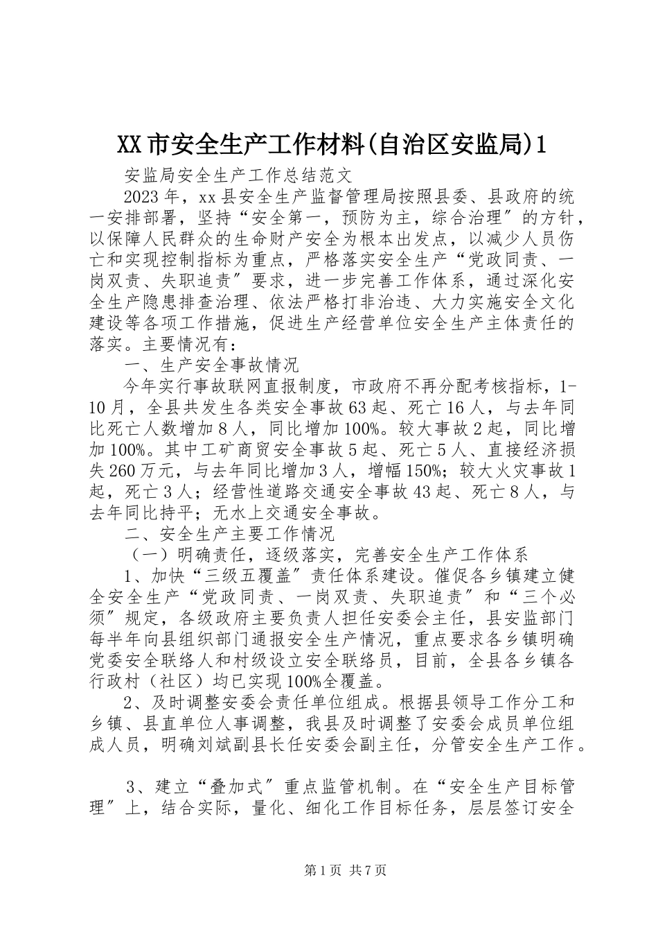 2023年XX市安全生产工作材料自治区安监局.docx_第1页