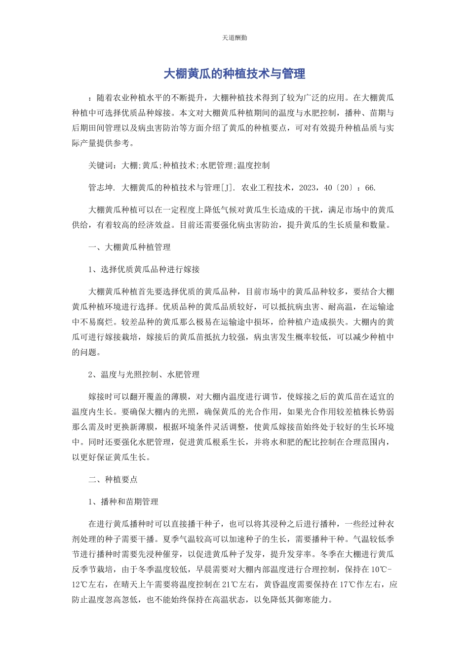 2023年大棚黄瓜的种植技术与管理.docx_第1页