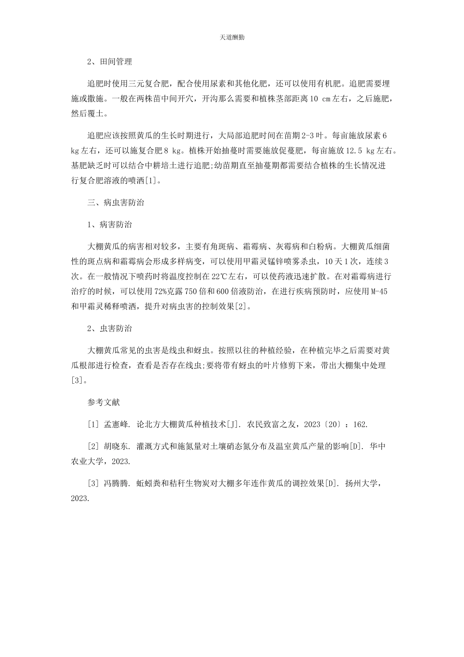 2023年大棚黄瓜的种植技术与管理.docx_第2页