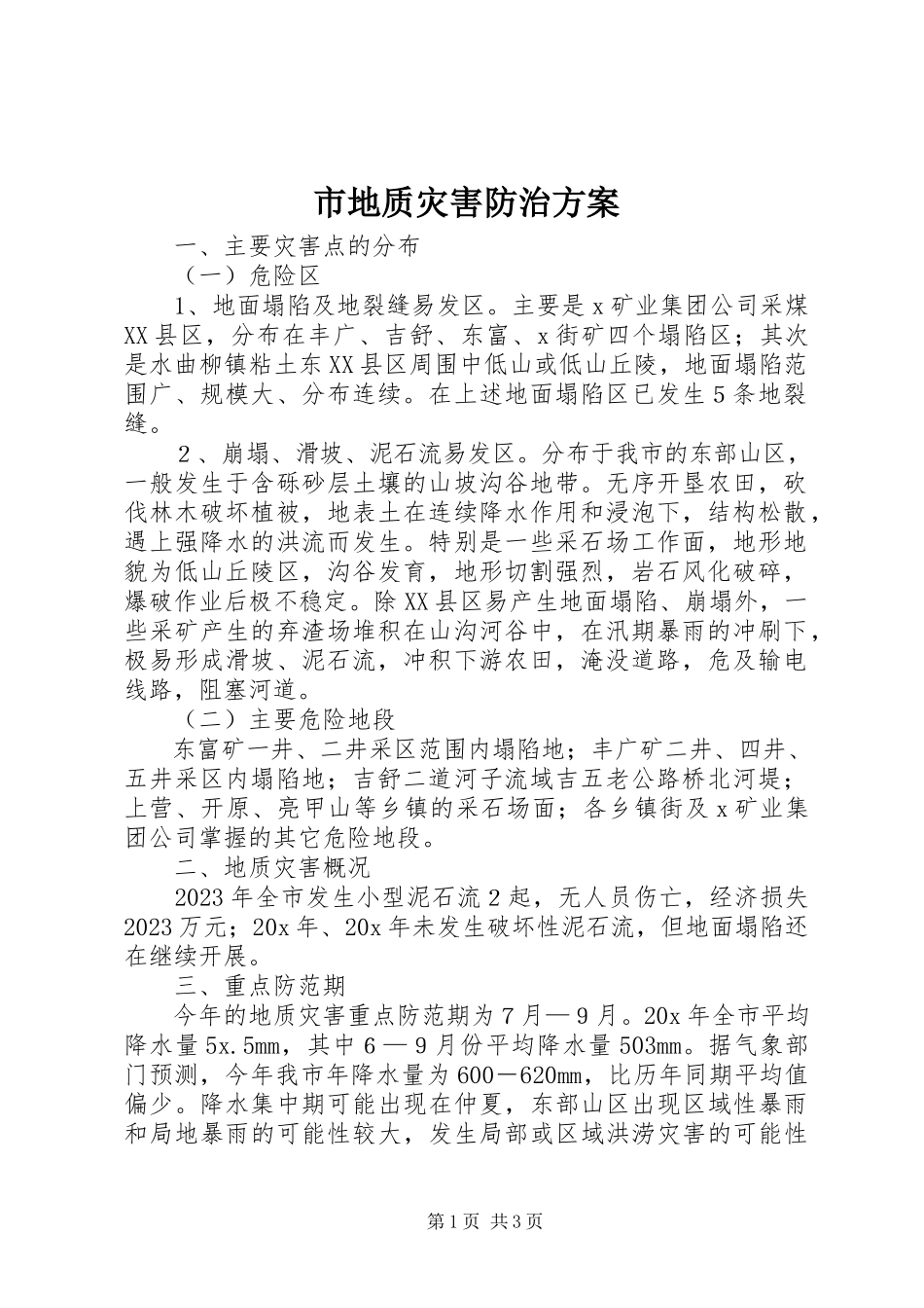 2023年市地质灾害防治方案.docx_第1页