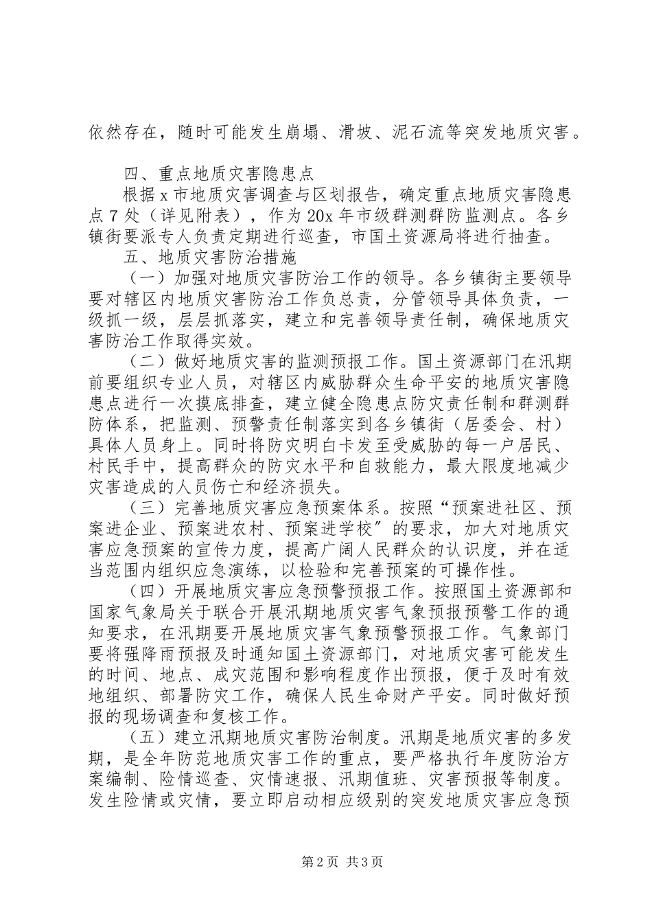 2023年市地质灾害防治方案.docx_第2页