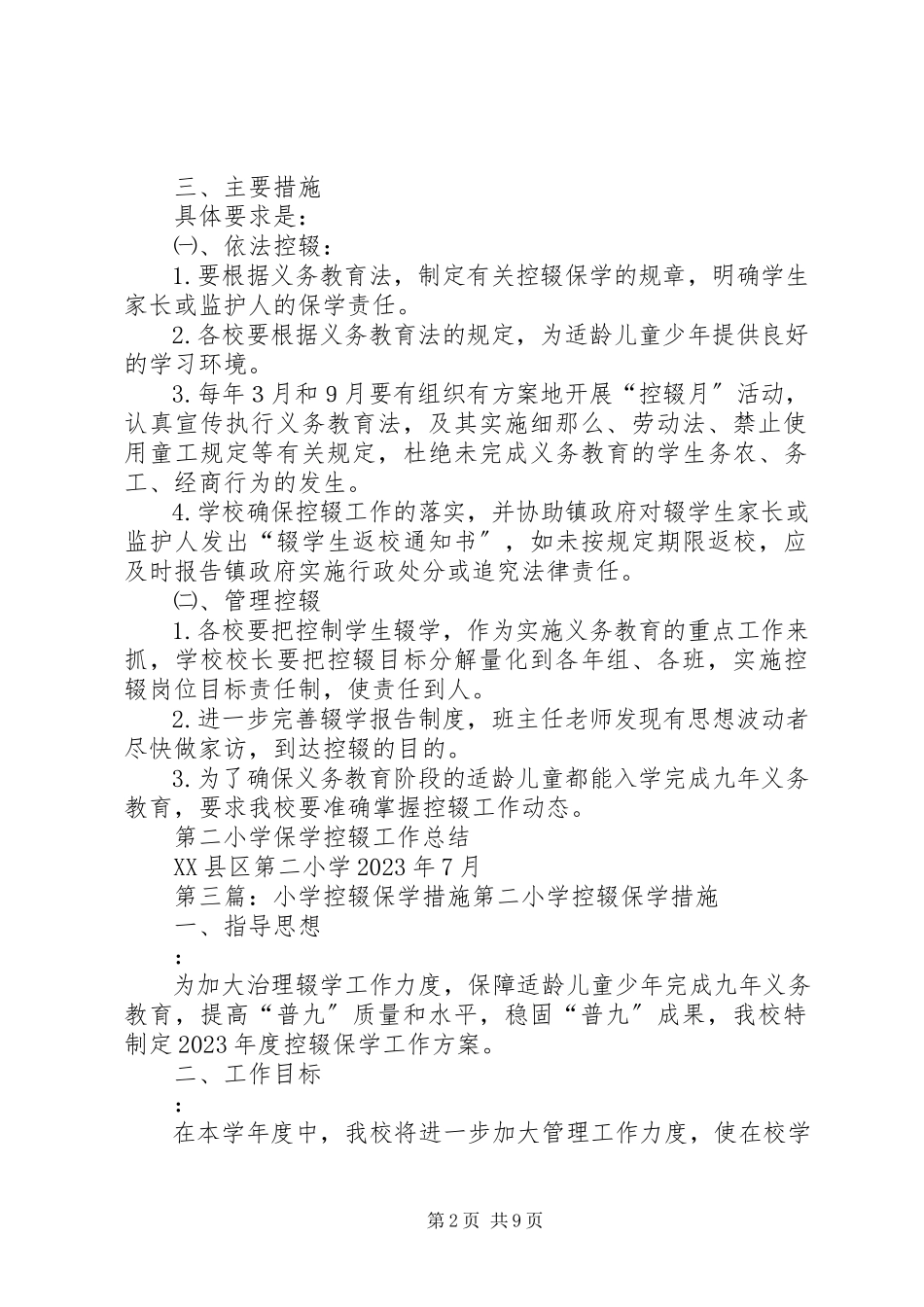 2023年建设小学控辍保学工作措施.docx_第2页