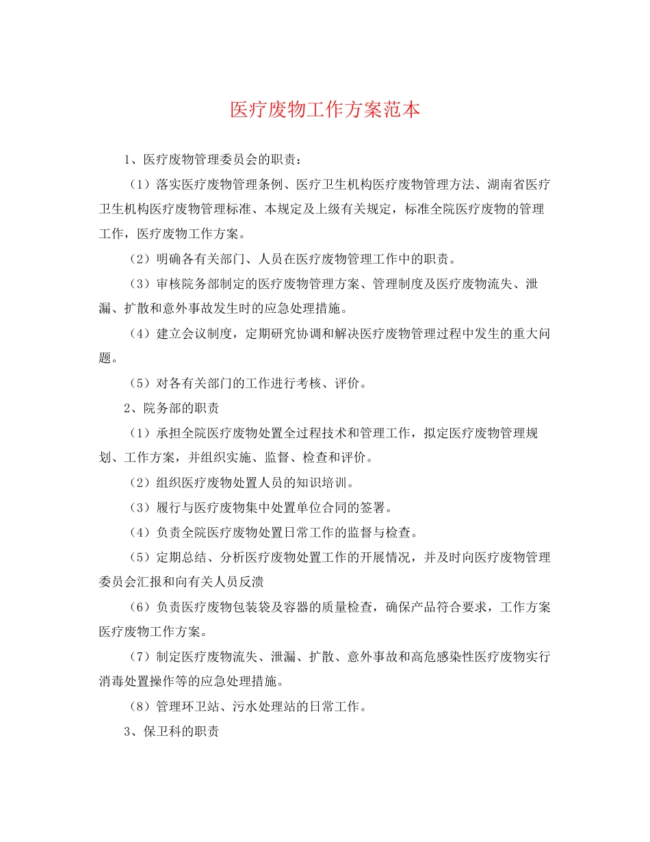 2023年医疗废物工作计划.docx_第1页