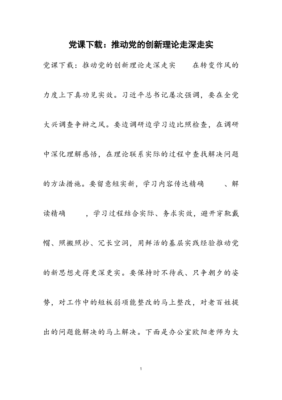 2023年党课下载：推动党的创新理论走深走实.doc_第1页