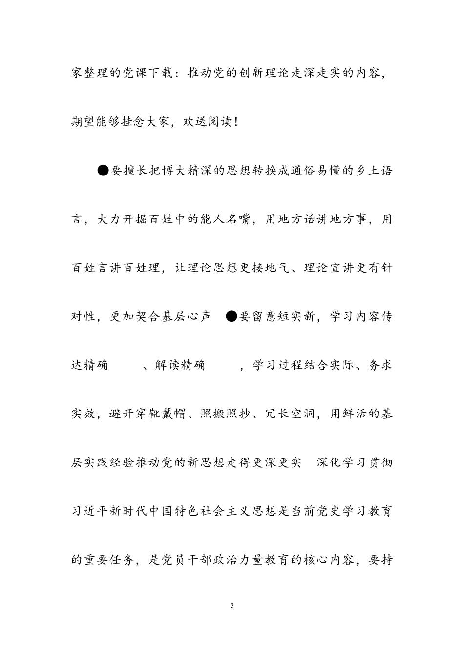 2023年党课下载：推动党的创新理论走深走实.doc_第2页