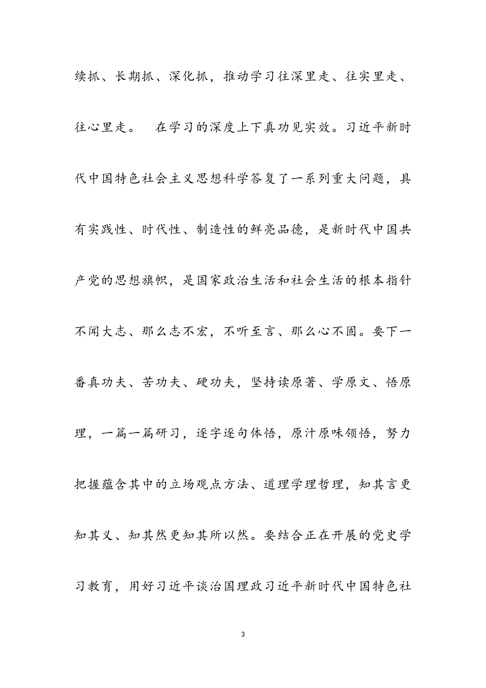 2023年党课下载：推动党的创新理论走深走实.doc_第3页