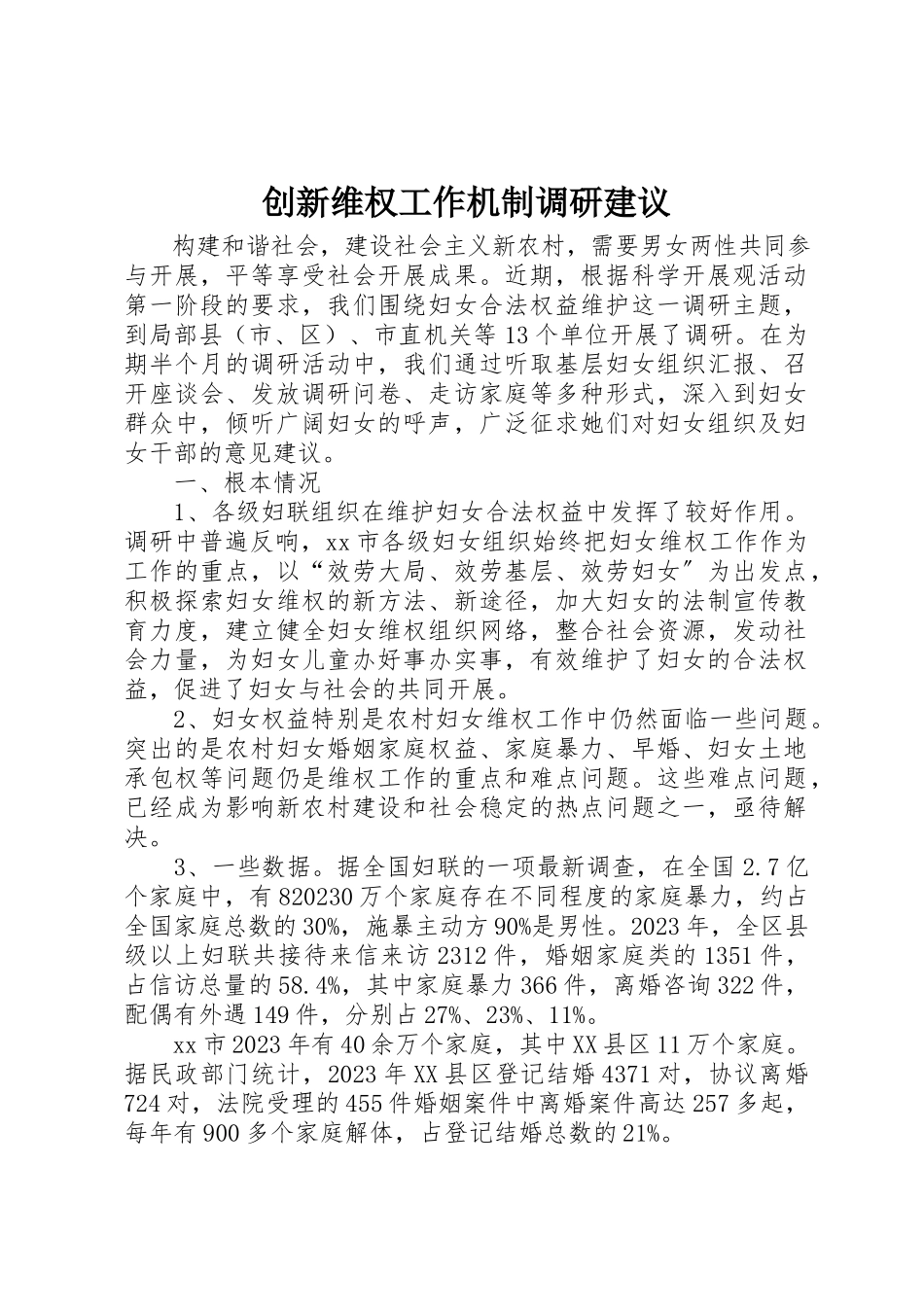 2023年创新维权工作机制调研建议.docx_第1页