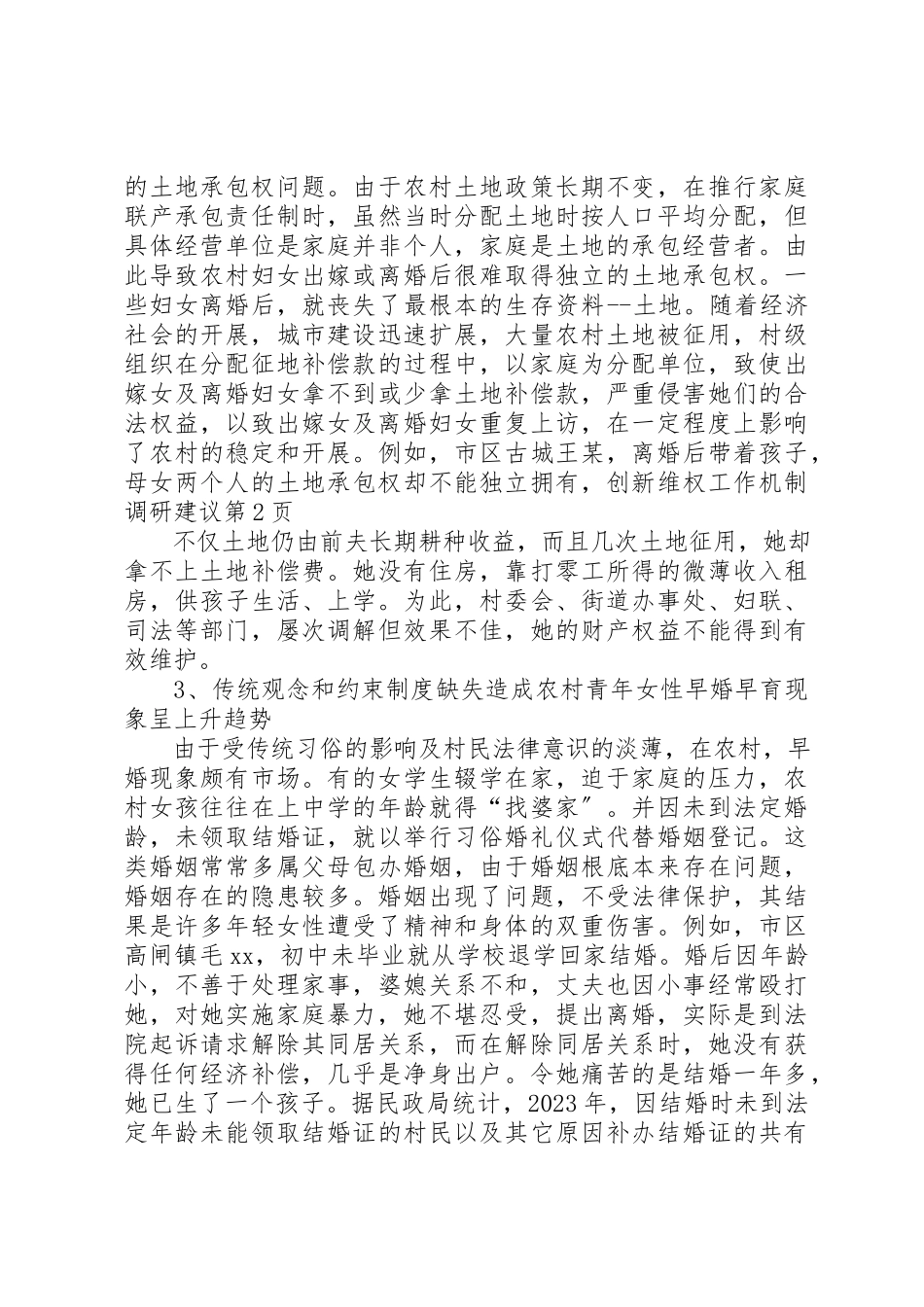 2023年创新维权工作机制调研建议.docx_第3页
