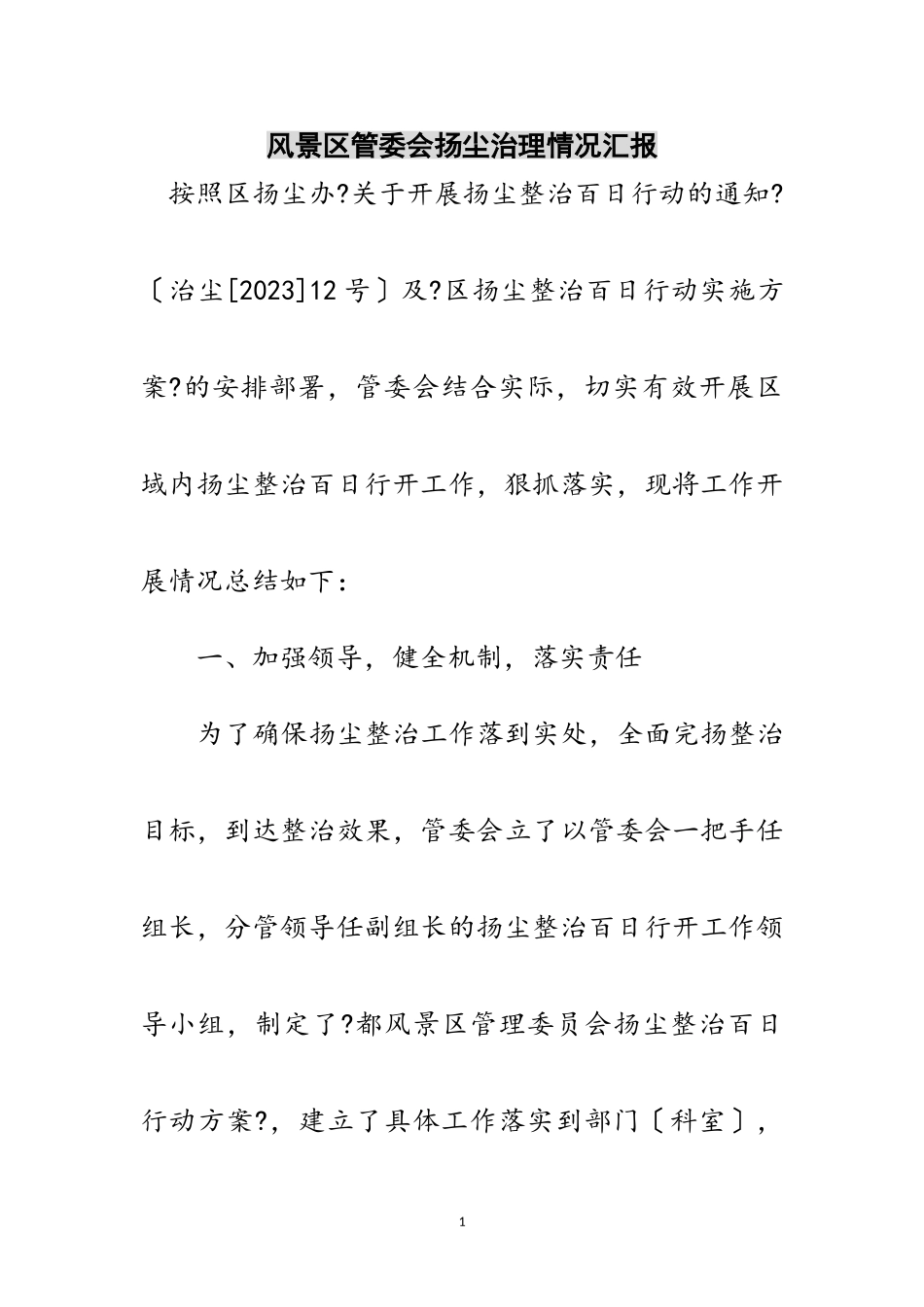 2023年风景区管委会扬尘治理情况汇报范文.doc_第1页