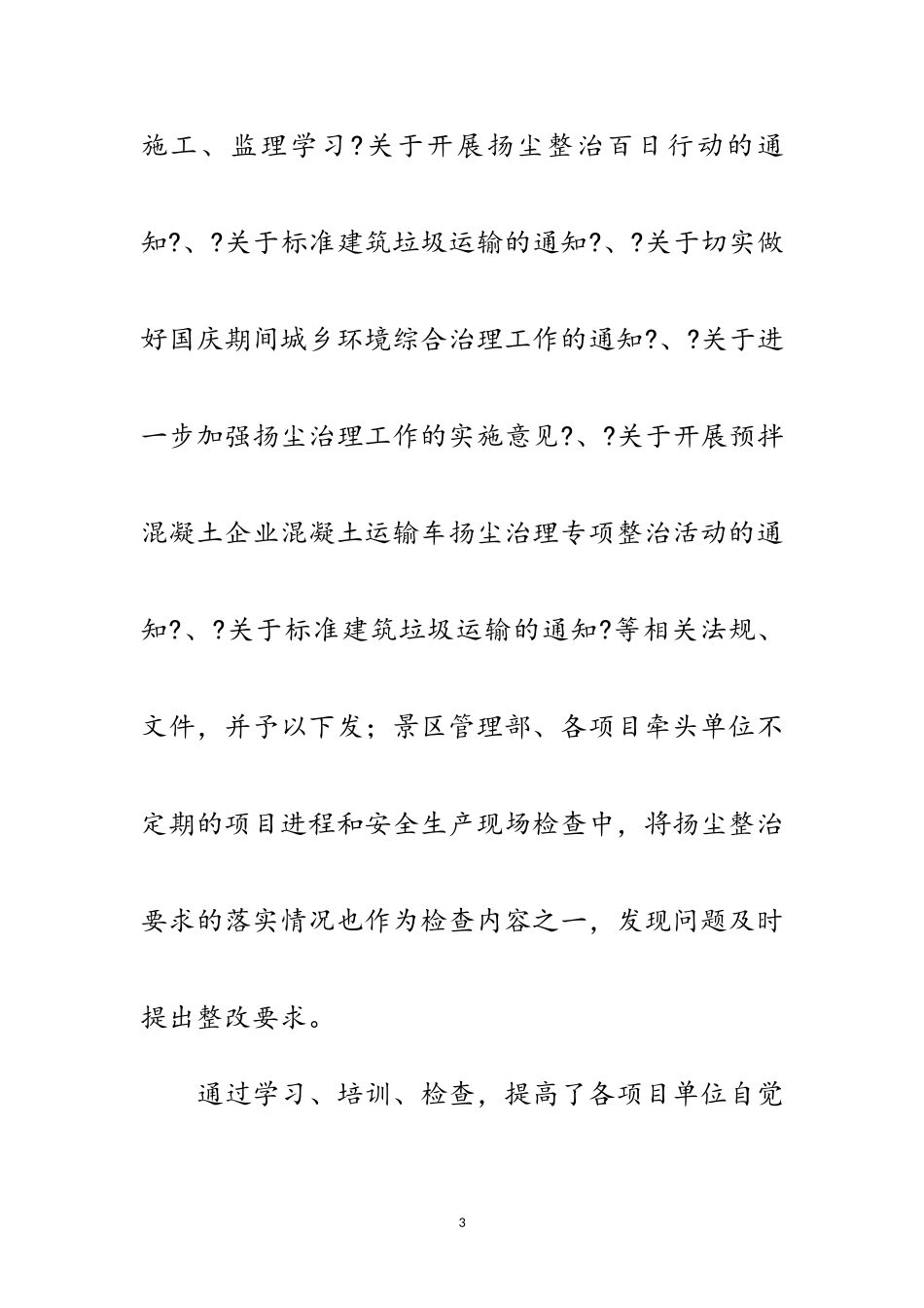 2023年风景区管委会扬尘治理情况汇报范文.doc_第3页