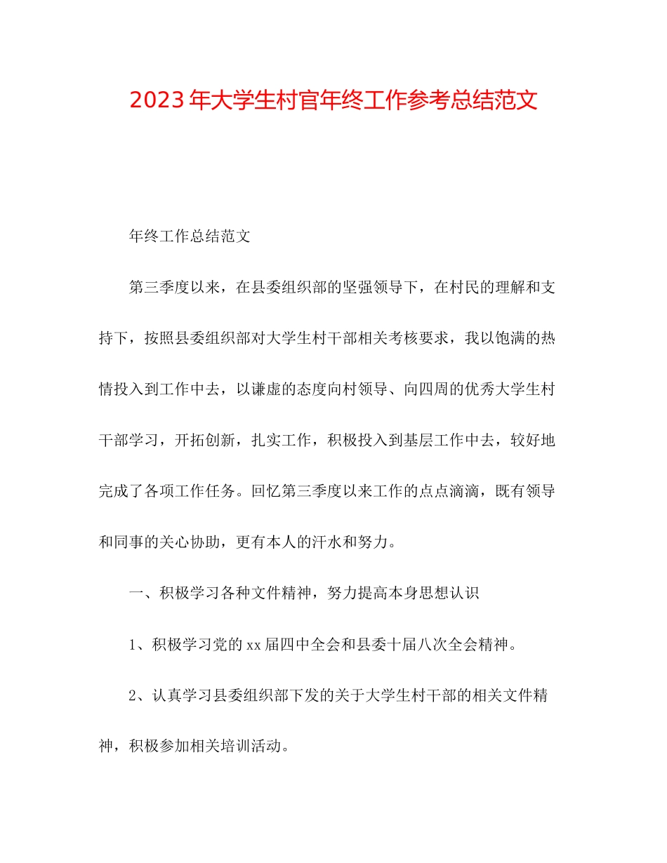 2023年大学生村官终工作总结范文.docx_第1页