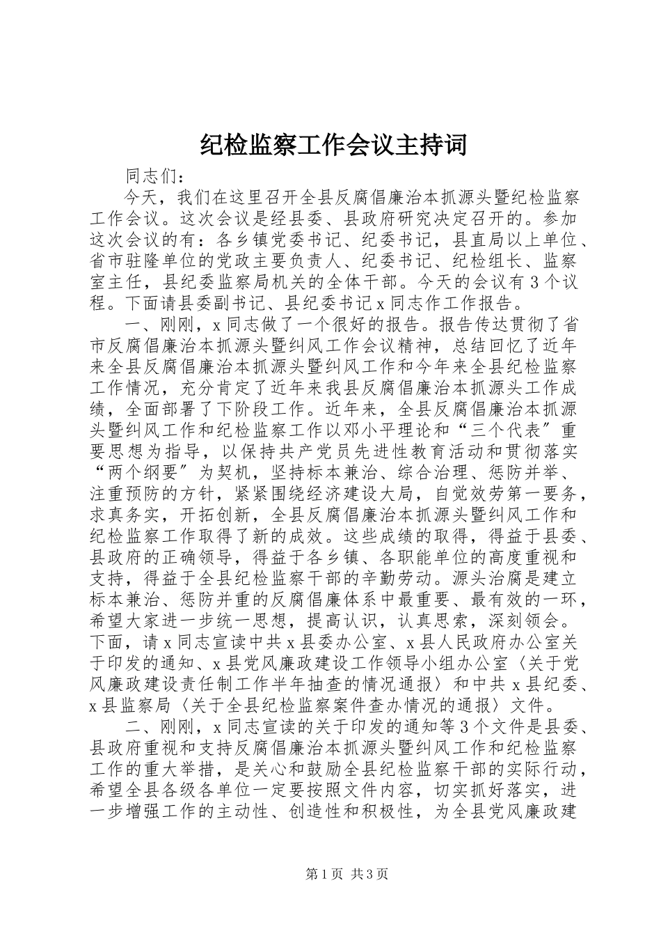 2023年纪检监察工作会议主持词.docx_第1页