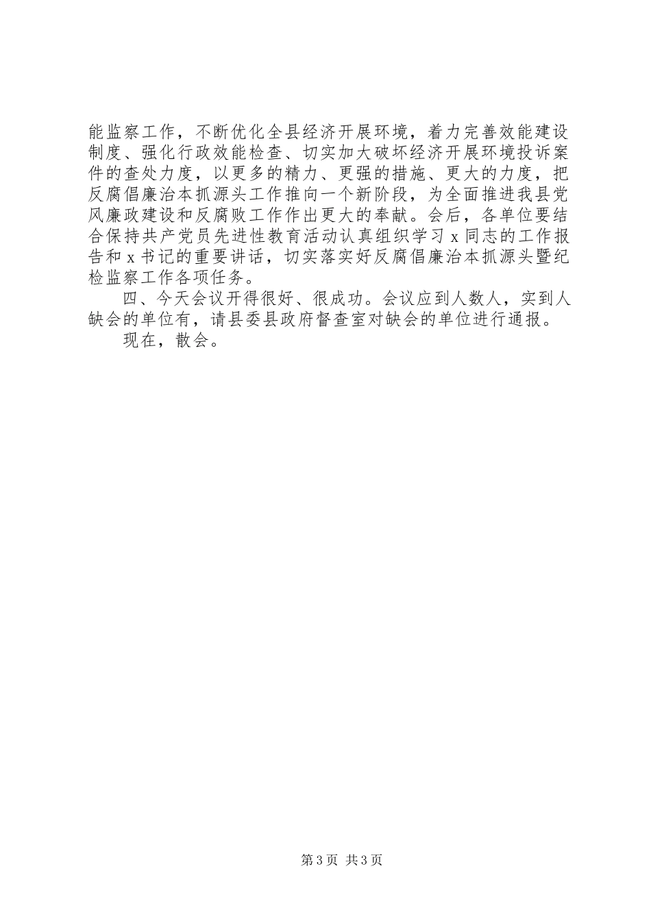 2023年纪检监察工作会议主持词.docx_第3页